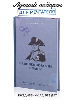 Ежедневник "Наполеоновские планы" Kawaii Factory 149905615 купить за 364 ₽ в интернет-магазине Wildberries