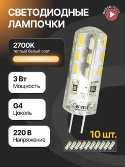 Светодиодная лампа, лампочка g4 капсульная 220В 3Вт 10 шт GENERAL. 149905889 купить за 868 ₽ в интернет-магазине Wildberries