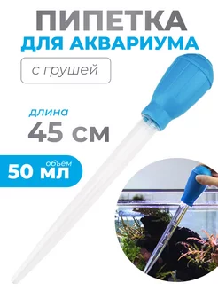 Пипетка для аквариума аксессуары сифон все грунт камушки PETSROOM 149906771 купить за 255 ₽ в интернет-магазине Wildberries