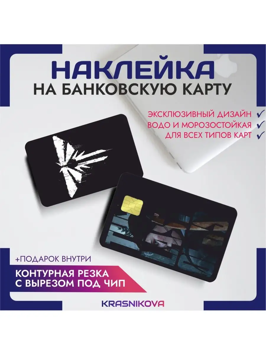 Наклейка на банковскую карту the last of us игра KRASNIKOVA 149906966  купить за 257 ₽ в интернет-магазине Wildberries