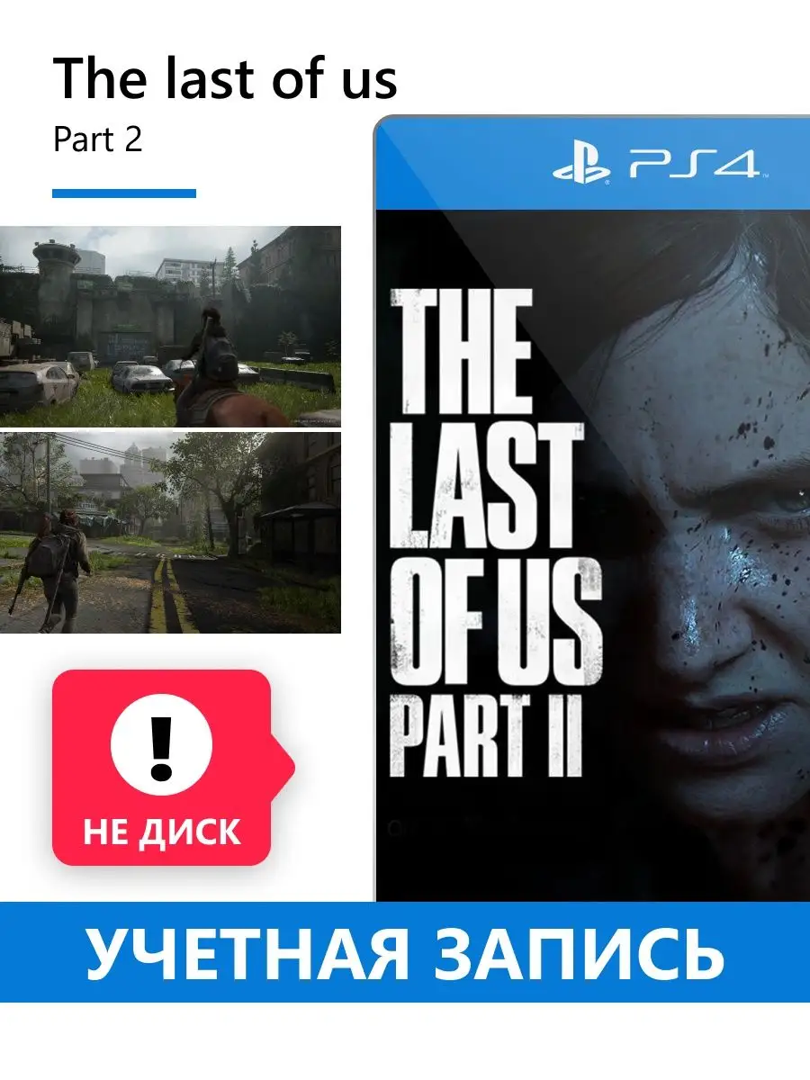 The last of us. part 2/ Игра для Playstation 4 Sony Interactive  Entertainment 149908681 купить за 6 768 ₽ в интернет-магазине Wildberries