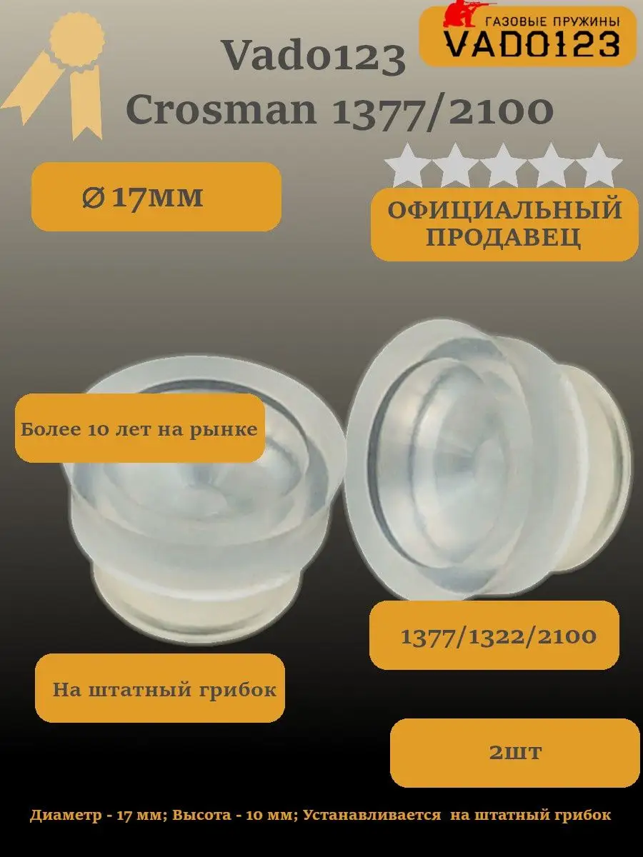 Vado123 Манжета для Crosman 1377 2100