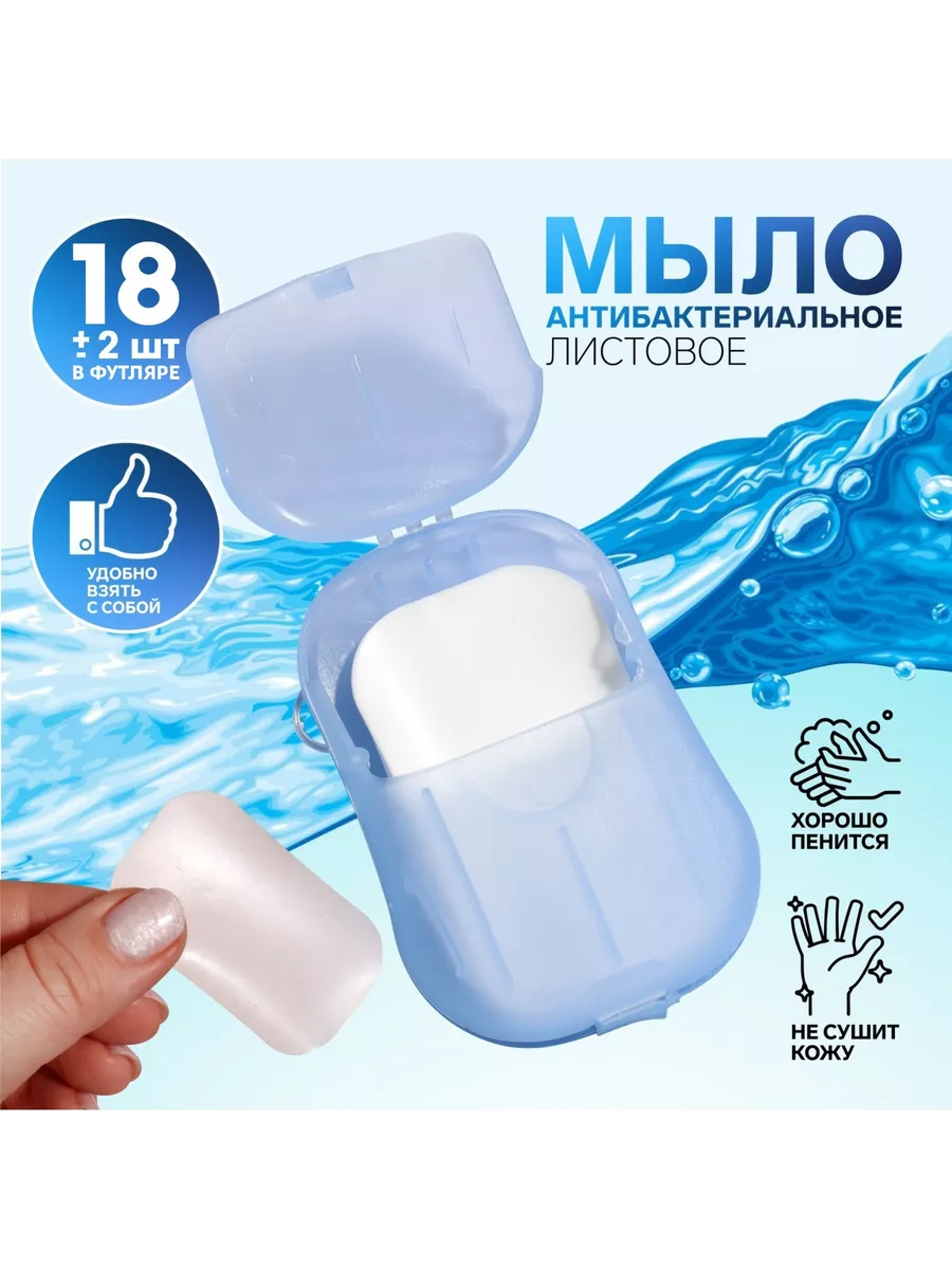 Дорожное мыло в футляре, 18 (+/- 2) шт Onlitop 149910239 купить за 119 ₽ в  интернет-магазине Wildberries