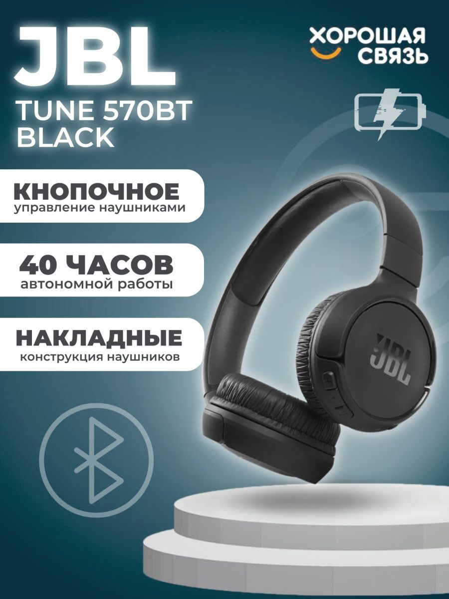 Tune 570. JBL 570bt. Наушники JBL 570. Наушники JBL туне 570. Полноразмерные наушники JBL.