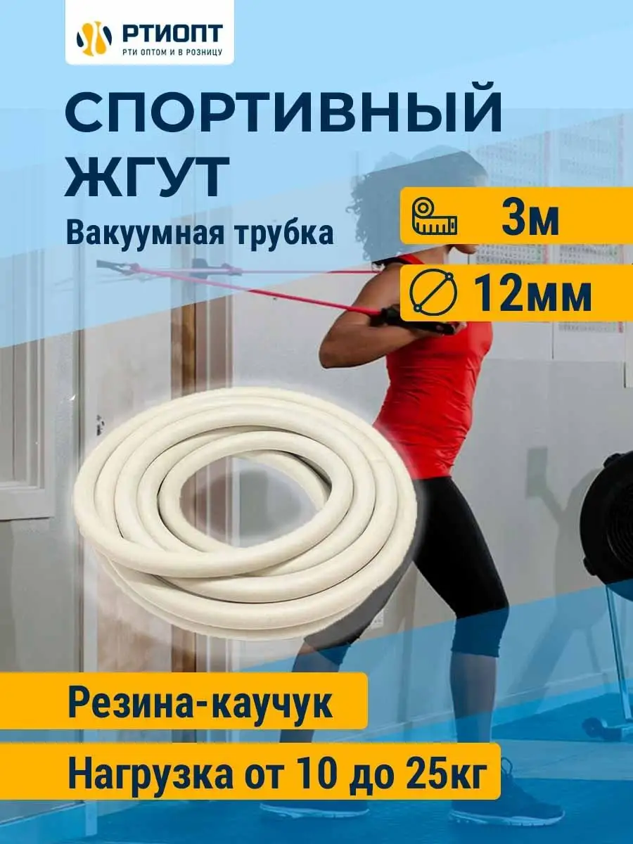 Спортивный жгут 3м трубка вакуумная 12мм РТИОПТ 149911532 купить за 451 ₽ в  интернет-магазине Wildberries