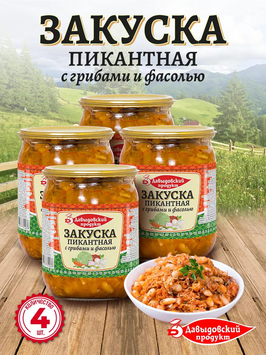 Закуска Пикантная с грибами и фасолью 510 гр - 4 шт Давыдовский продукт  149911920 купить за 454 ₽ в интернет-магазине Wildberries