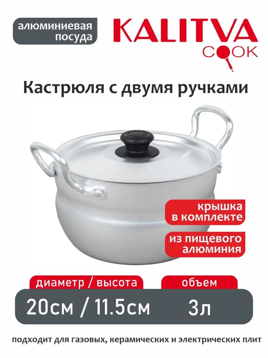 Кастрюля 3 литра с двумя ручками и крышкой KALITVA 149911975 купить за 692  ₽ в интернет-магазине Wildberries