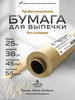 Бумага для выпечки без силикона пергаментная 38 см пергамент Лига-Пак 149912211 купить за 154 ₽ в интернет‑магазине Wildberries