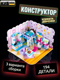 Конструктор для девочек Комната Lego 149912433 купить за 730 ₽ в интернет-магазине Wildberries