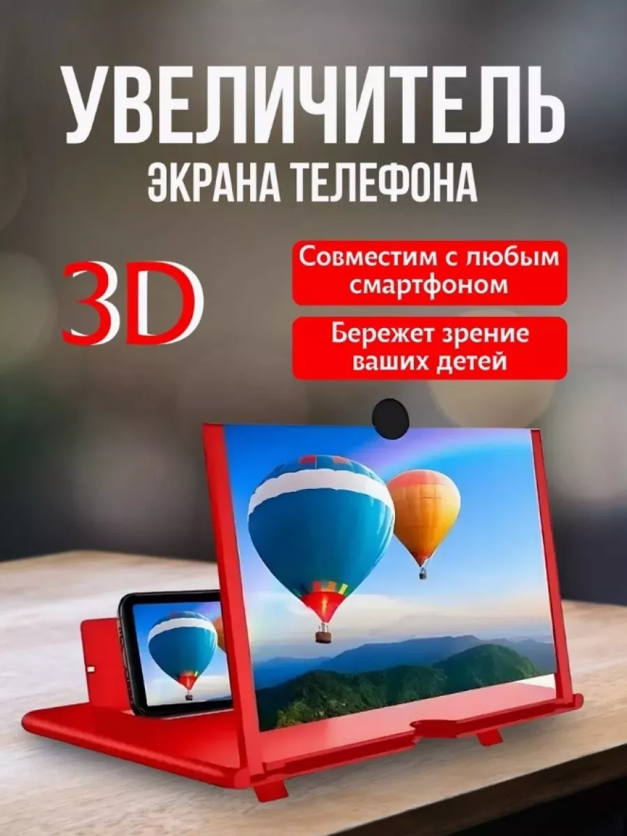 увеличительный экран для телефона лупа 3D
