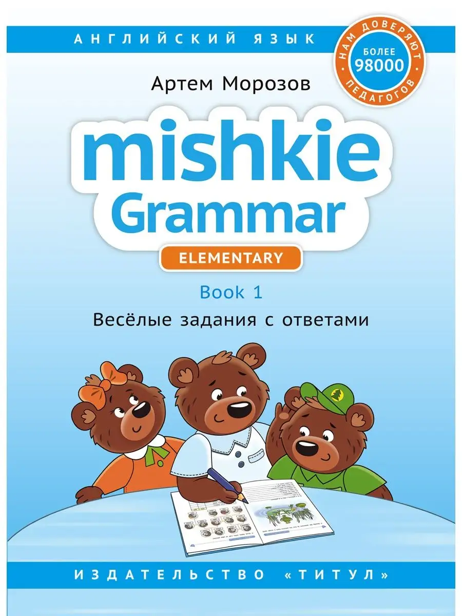 Грамматика MISHKIE. Книга 1. Для начальной школы. Английский Издательство  Титул 149915661 купить за 481 ₽ в интернет-магазине Wildberries