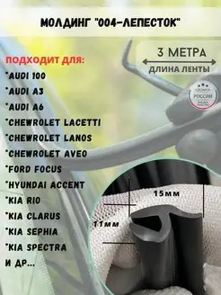 МОЛДИНГ лобового стекла Audi Kia Ford Chevrolet steklo.center 149916577 купить за 645 ₽ в интернет-магазине Wildberries