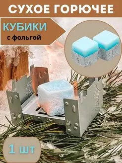 Сухое горючее в кубиках с фольгой Amlark 149918486 купить за 151 ₽ в интернет-магазине Wildberries