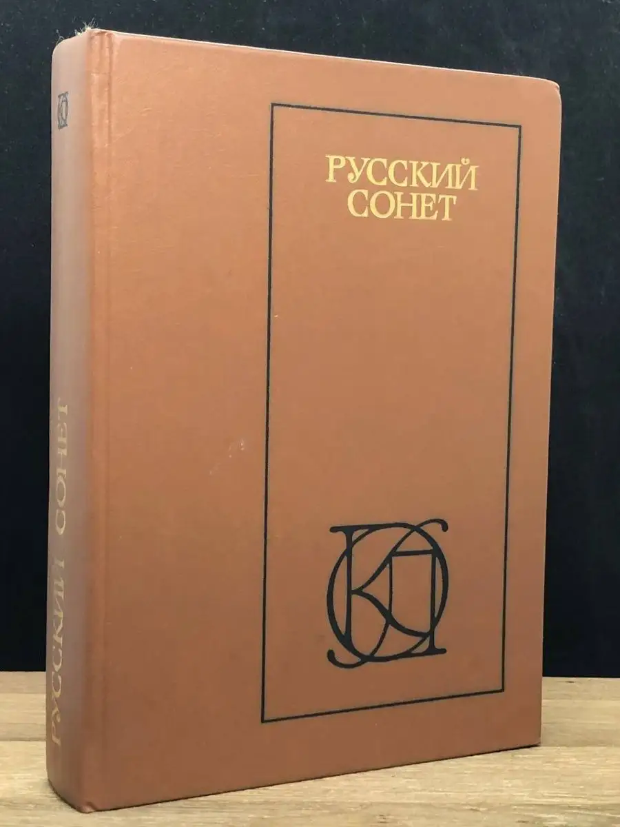 Русский сонет. XVIII - начало XX века Московский рабочий 149919657 купить  за 38 ₽ в интернет-магазине Wildberries