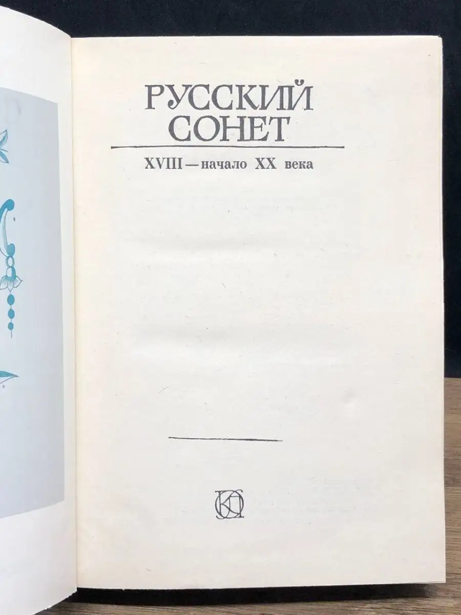 Русский сонет. XVIII - начало XX века Московский рабочий 149919657 купить  за 38 ₽ в интернет-магазине Wildberries