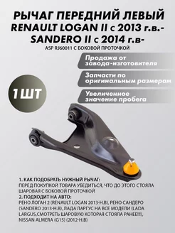 Рычаг передний левый RENAULT Logan II , Sandero II с 2014 г. ASP 149920591 купить за 3 535 ₽ в интернет-магазине Wildberries