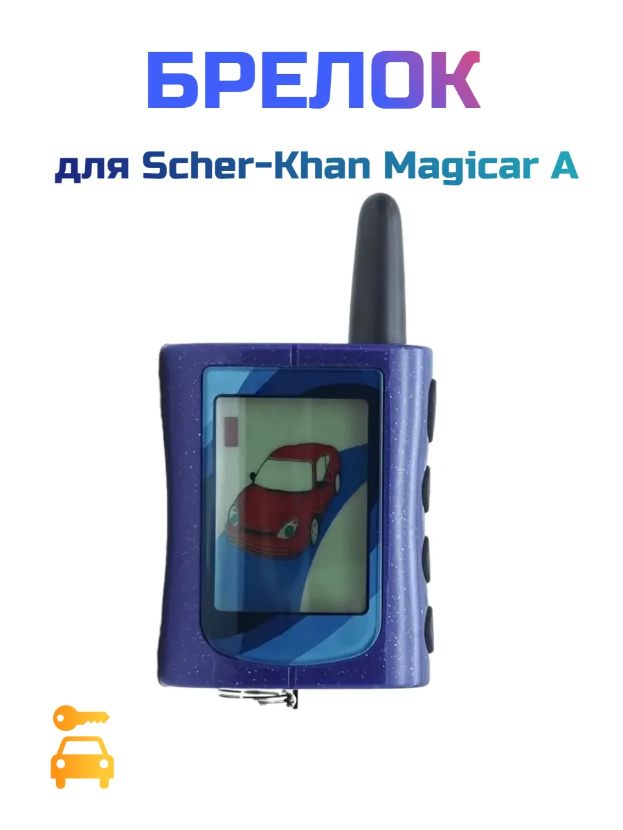 Брелок для сигнализации Scher-Khan Magicar A