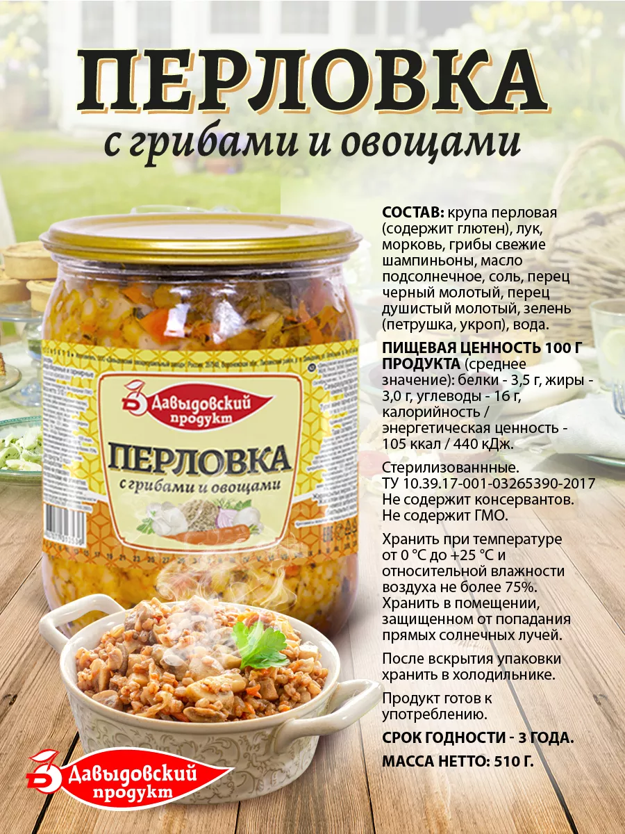 Перловка с грибами и овощами 510 гр - 2 шт Давыдовский продукт 149920977  купить за 208 ₽ в интернет-магазине Wildberries