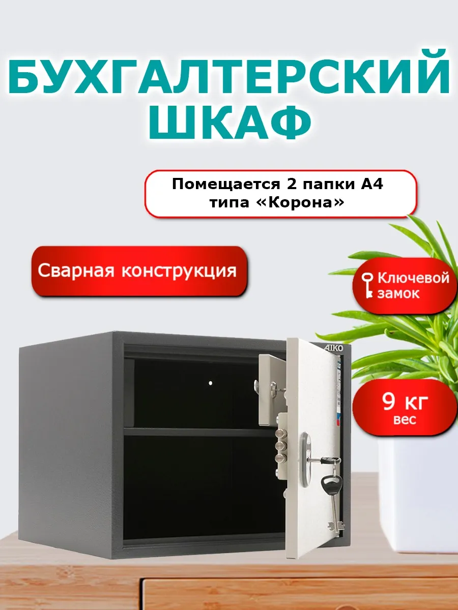 Сейф для документов А4 и денег