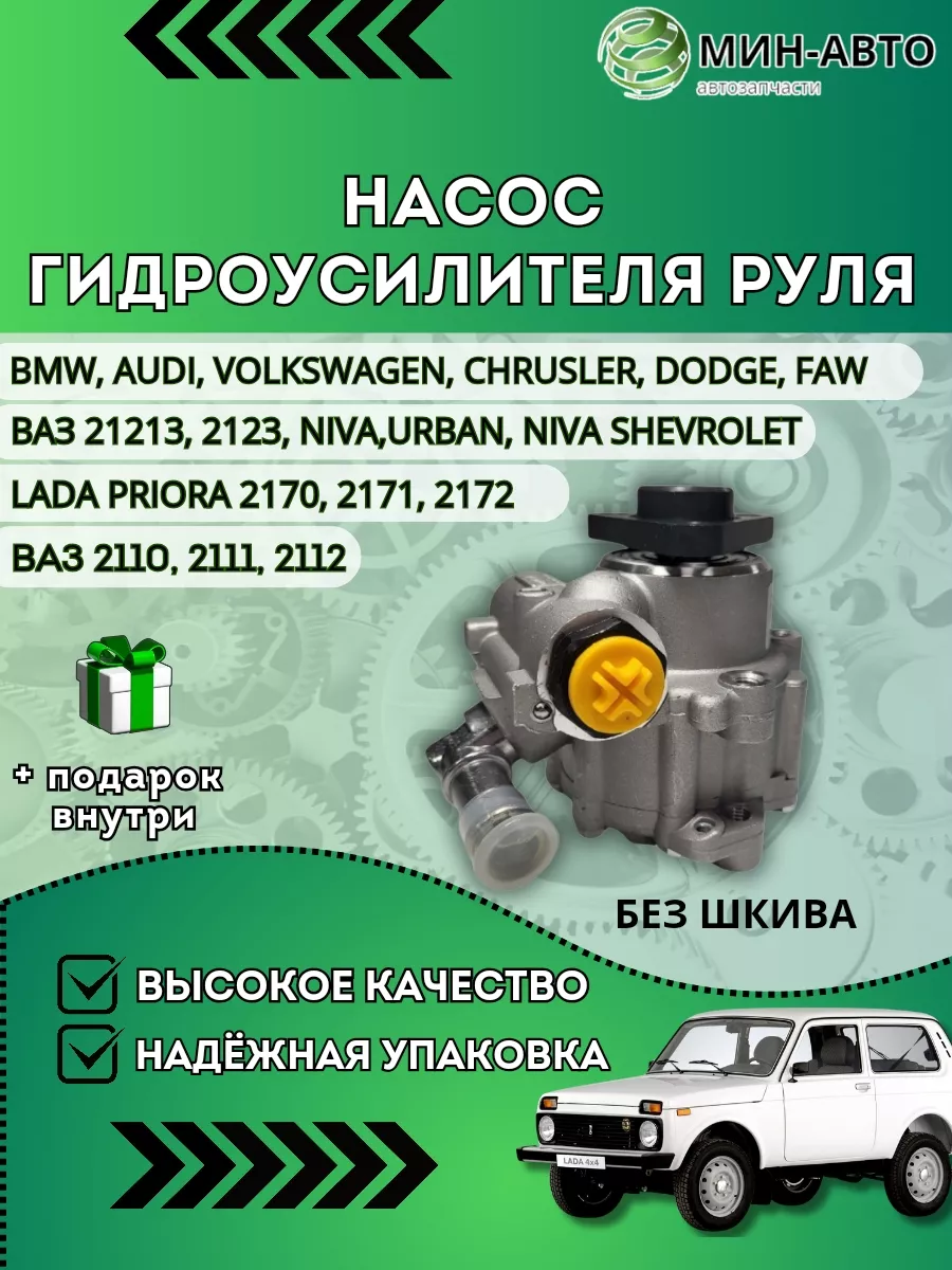 Насос гидроусилителя руля Лада Приора МИН-АВТО 149921624 купить за 3 512 ₽  в интернет-магазине Wildberries