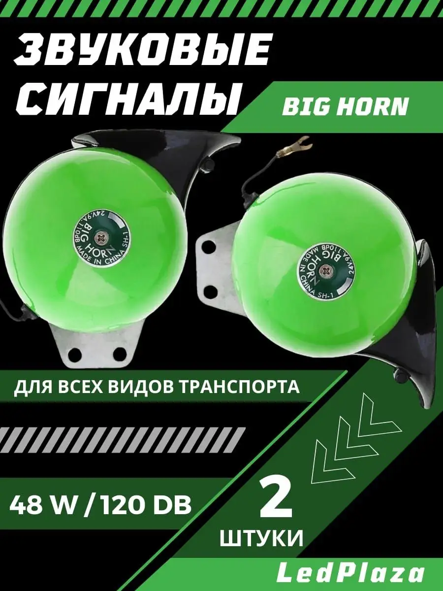 Громкие Сигналы Big Horn Улитка LedPlaza 149922394 купить за 1 112 ₽ в  интернет-магазине Wildberries