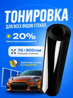 Пленка для автомобильной тонировки 20?r-sun 149922398 купить за 480 ₽ в интернет-магазине Wildberries