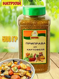 Приправа для картофеля 500 гр натрули тм 149923474 купить за 369 ₽ в интернет-магазине Wildberries