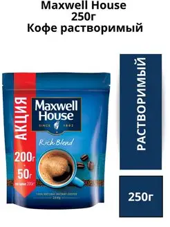 Кофе растворимый сублимированный Максвел Хауз, 250 г Maxwell House 149924283 купить за 629 ₽ в интернет-магазине Wildberries