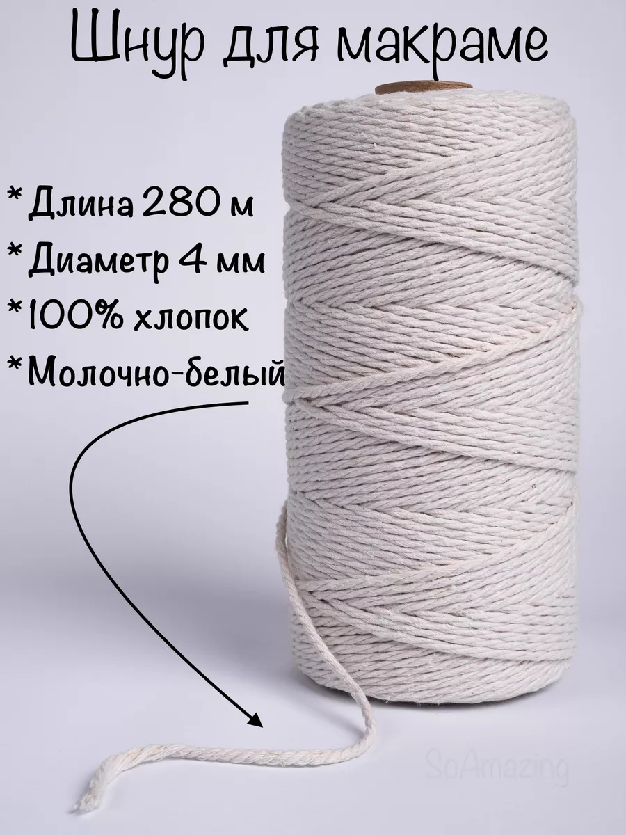 Шнур 4 мм для макраме рукоделия хлопковый шпагат