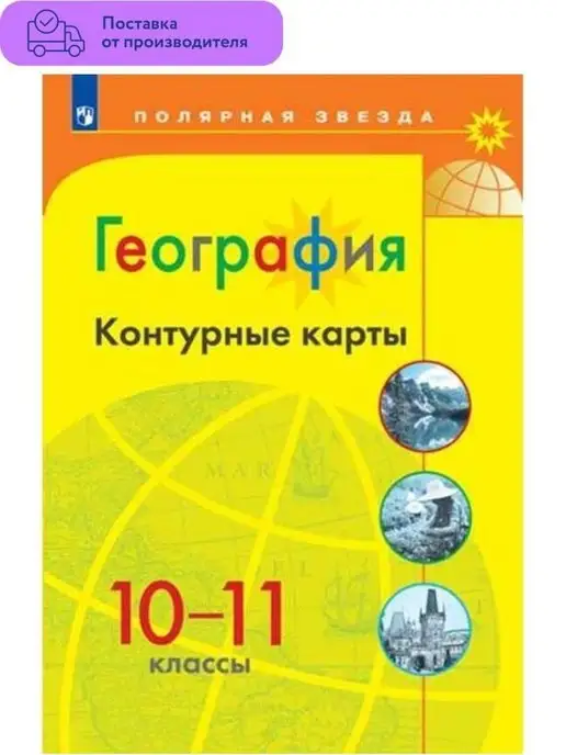 Просвещение География. Контурные карты. 10-11 классы