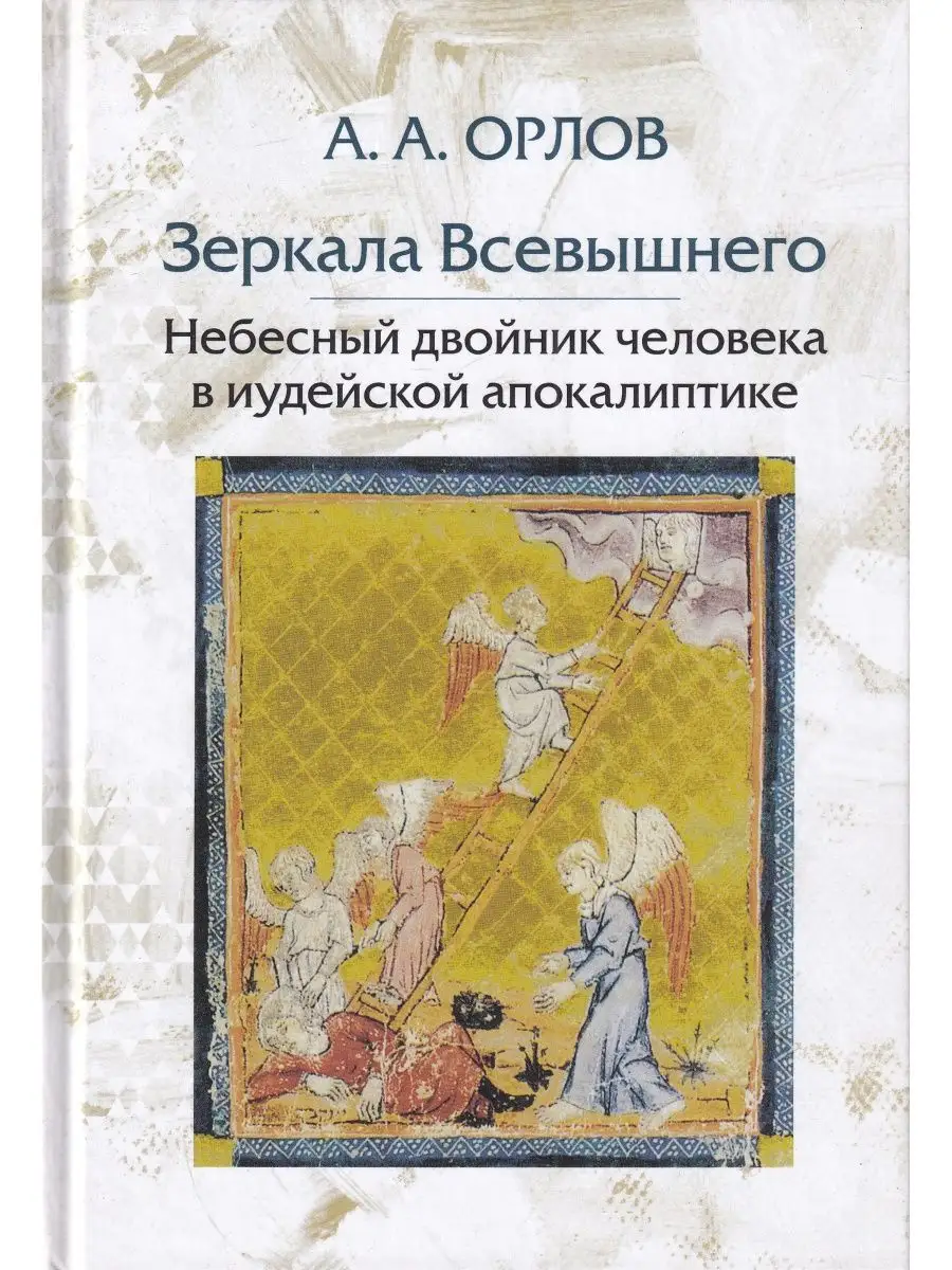 Зеркала Всевышнего: Небесный двойник человека в иудейской...