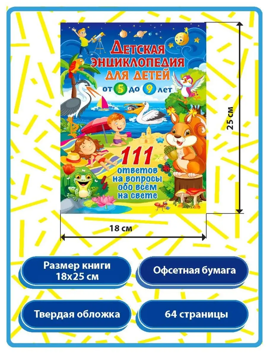 Детская энциклопедия для детей от 5 до 9 лет. 111 ответов Владис 149926646  купить за 258 ₽ в интернет-магазине Wildberries