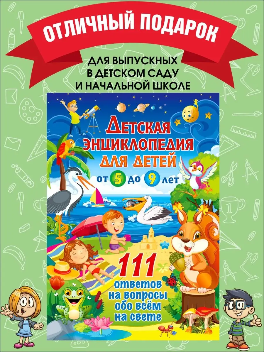 Детская энциклопедия для детей от 5 до 9 лет. 111 ответов Владис 149926646  купить за 252 ₽ в интернет-магазине Wildberries