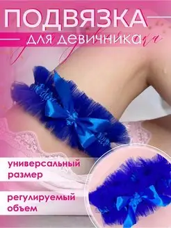 Подвязка универсальная для девичника Bride