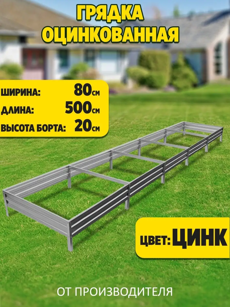 Грядка оцинкованная 5х0,8