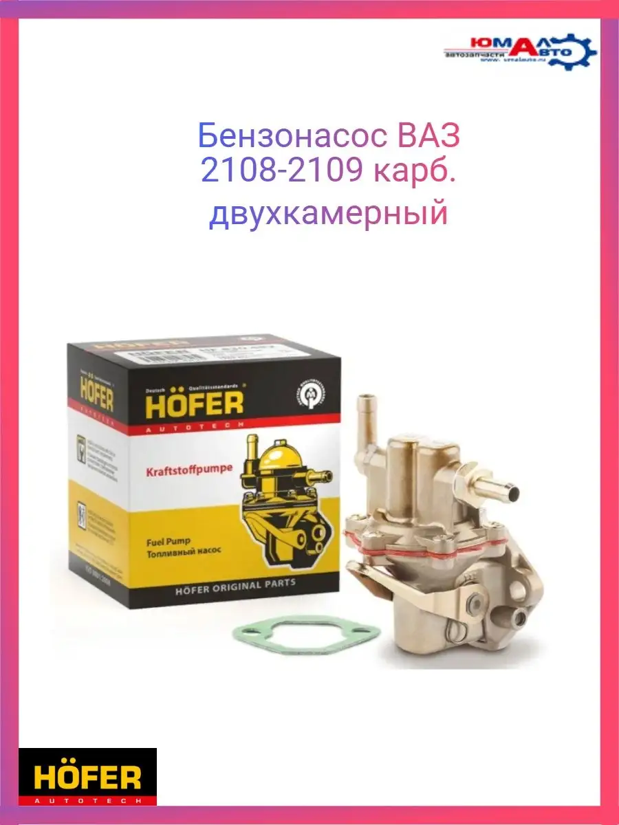 Бензонасос ВАЗ 2108-21099 двухкамерный HF 830 483 Hofer 149929680 купить за  787 ₽ в интернет-магазине Wildberries