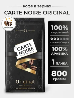 Кофе в зернах Original 800г. Carte Noire 149929844 купить за 1 105 ₽ в интернет-магазине Wildberries