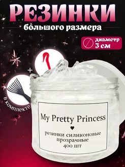 Силиконовые резинки My Pretty Princess 149931235 купить за 234 ₽ в интернет-магазине Wildberries