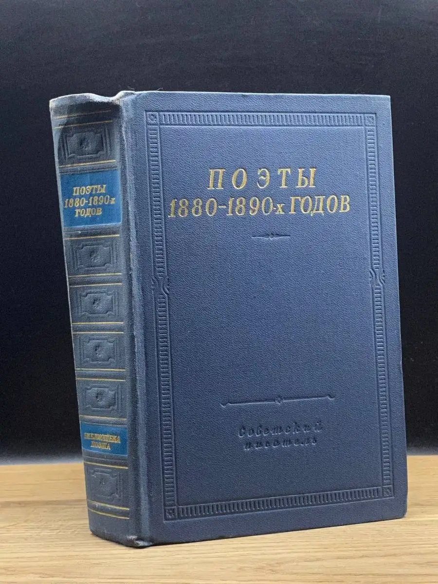 Поэты 1880-1890 - х годов