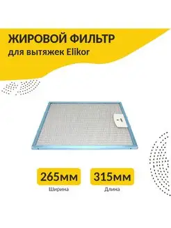 Рамочный фильтр для кухонной вытяжки Эликор 265х315х8мм ELIKOR 149932107 купить за 1 407 ₽ в интернет-магазине Wildberries