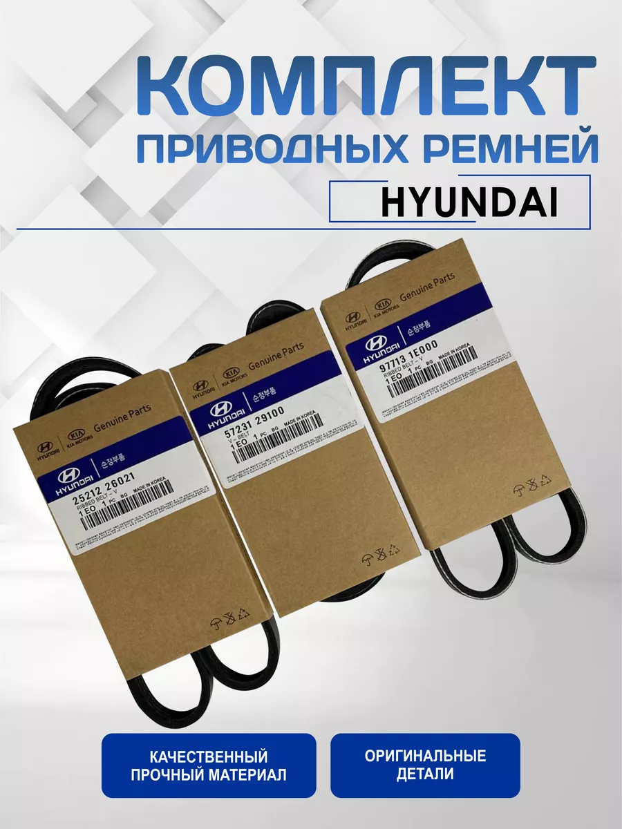 Комплект ремней Акцент Тагаз HYUNDAI / KIA 149932226 купить за 1 195 ₽ в  интернет-магазине Wildberries