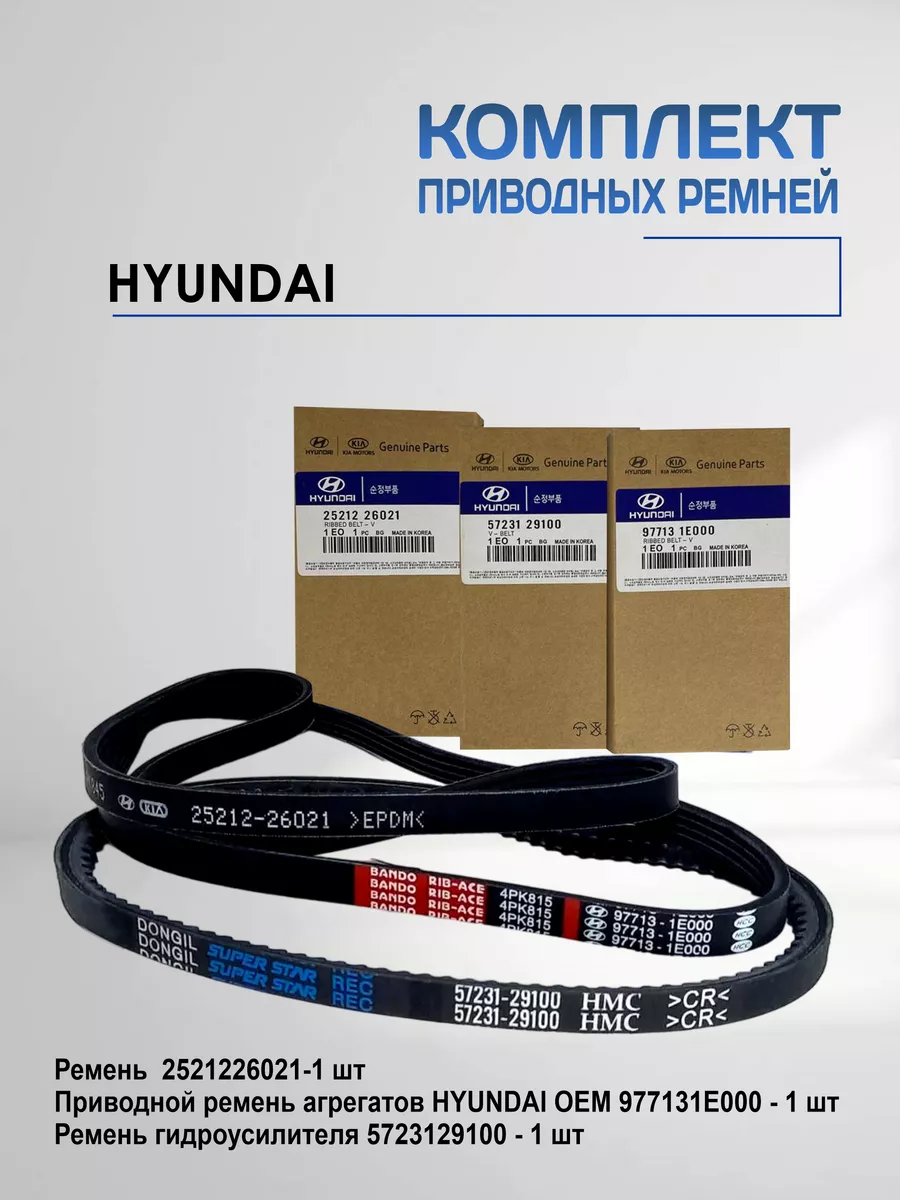 Комплект ремней Акцент Тагаз HYUNDAI / KIA 149932226 купить за 1 266 ₽ в  интернет-магазине Wildberries