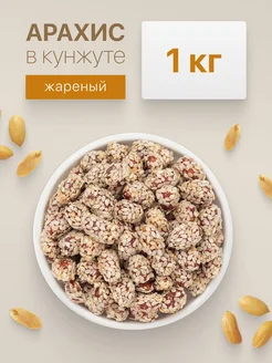 Арахис жареный в кунжуте, 1 кг Ореховый берег 149932810 купить за 318 ₽ в интернет-магазине Wildberries