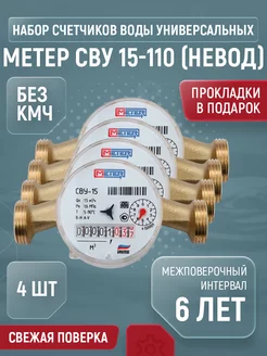 Счетчик для воды универсальный СВУ Ду 15 110 без КМЧ 4шт МЕТЕР 149932926 купить за 2 580 ₽ в интернет-магазине Wildberries