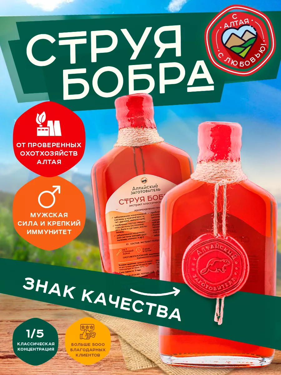 Бобровая струя настойка экстракт 250 мл Алтайский заготовитель 149933636  купить за 1 453 ₽ в интернет-магазине Wildberries