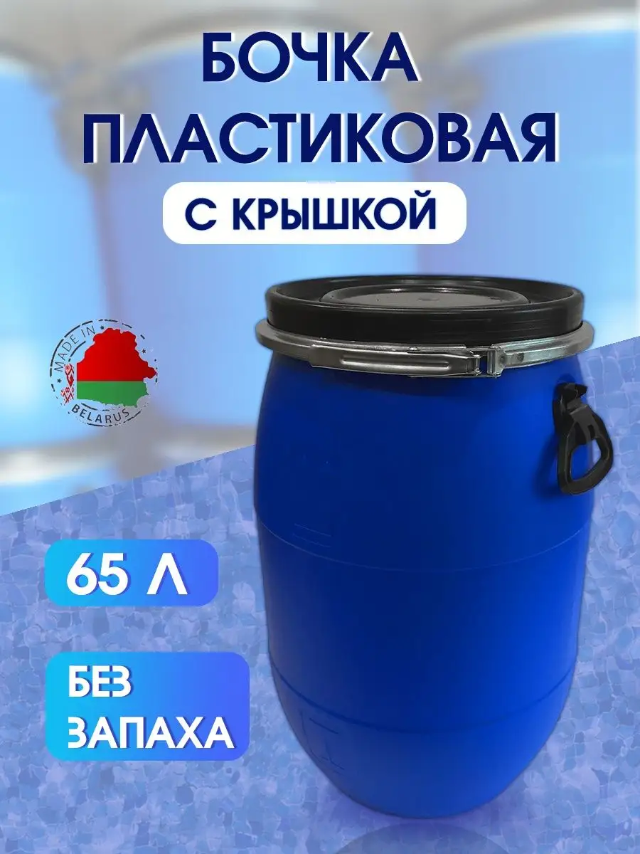 Бочка пластиковая для воды и полива садовая 65 литров Полоцкпласт 149933658  купить за 2 467 ₽ в интернет-магазине Wildberries