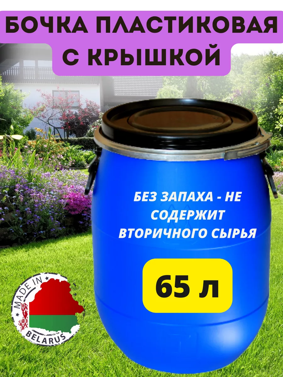 Бочка пластиковая для воды и полива садовая 65 литров Полоцкпласт 149933658  купить за 2 467 ₽ в интернет-магазине Wildberries