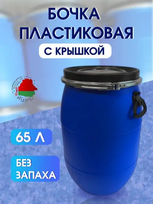 Полоцкпласт Бочка пластиковая для воды и полива садовая 65 литров