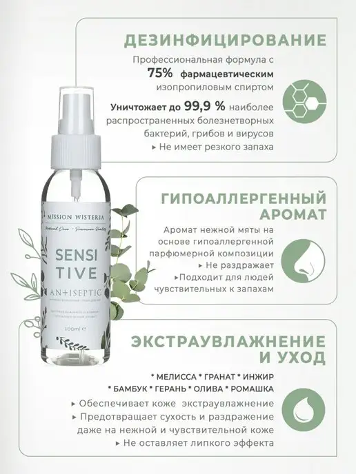 MISSION WISTERIA Антисептик для рук "Sensetive" с заживляющим эффектом, 100 мл, фото 2