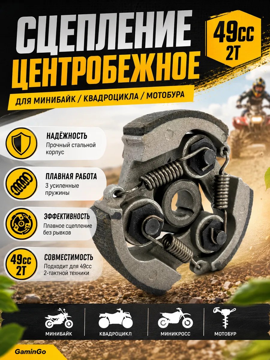 Сцепление центробежное 49СС для минибайк
